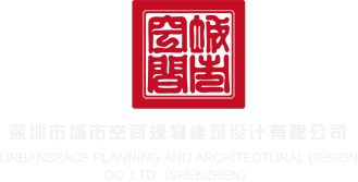 男女操逼免费网站深圳市城市空间规划建筑设计有限公司